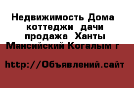 Недвижимость Дома, коттеджи, дачи продажа. Ханты-Мансийский,Когалым г.